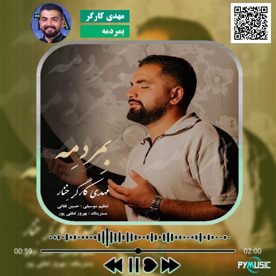دانلود آهنگ بمردمه مهدی کارگر